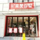 로봇김밥 이미지