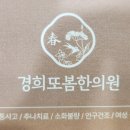 경희또봄한의원 이미지