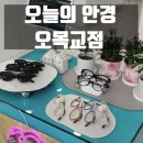 오늘안경 | 목동 안경 오늘의안경 오목교점 후기