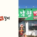 정순교 낙원정갈비 이미지