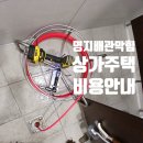 중앙상가 1층 화장실 | 명지동 식당 화장실 배관 막힘 뚫는 비용은? 상가주택 현장 해결 후기