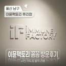 서현희네일 | 울산 남구 다이어트, 이뮨팩토리 루리점