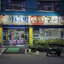 이대박연탄구이