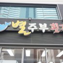 별주부횟집 - 여수시 오동도로 61-18 | 별주부횟집