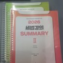 [완료]2026 강경태 써머리 SUMMARY 완전새책 이미지