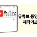 유튜브동영상제작기초 배우기 12월18일(월) 개강 이미지
