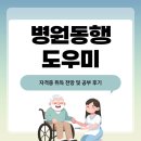 진도한국병원 | 병원동행도우미 자격증 취득 전망 및 공부 후기