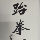 일신태권도 이미지