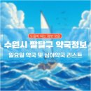 수방초단골약국 | 수원시 팔달구 일요일 약국, 심야약국 리스트