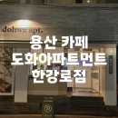 씨유 도화더테라스점 | [용산] 도화아파트먼트 한강로 | 분위기 좋은 카페 포토존 맛집 내돈내산 추천 방문 후기