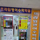 프라임 수학학원 | 장산영어학원 프라임영어수학학원에 아이 보내고 있는 솔직후기