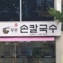 부부칼국수 네이버블로그