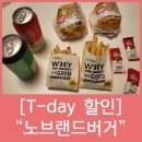 T데이 1+1 동탄 노브랜드버거 행사 시그니처 메뉴 추천