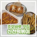 내가진짜떡볶이다 | 조호바루 신전떡볶이 메뉴 가격 위치 내돈내산 솔직 후기
