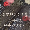 강병원 | 홈쇼핑 강병원한우투뿔스테이크 내돈내산후기