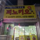 피노키오수제돈까스전문점 이미지