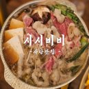시시비비 | 사당이자카야 사당술집 나베가 맛있는 사당 시시비비 솔직후기