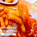 신토불이떡볶이 이미지