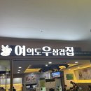 여의도우삼겹집 | 여의도고기집추천 주차까지 완벽한 여의도우삼겹집 솔직후기