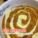 엽기떡볶이논산점 이미지