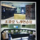 초콜릿노래연습장 이미지