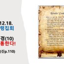 2024.12.18.수요성령집회(눅 10:27, 사도신경(10) 성도는 통한다!) 이미지