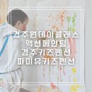 경주 단체키즈원데이펜션 파미유 | 경주 단체 펜션 파미유키즈펜션 다양한 놀거리가 가득한 경주 아이랑 가볼만 한 곳