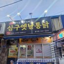 아 옛날통닭 | 거제 중곡동 삼구옛날통닭 포장 후기 집에서도 바삭하게!불금엔 치킨!