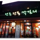 전주정통막걸리