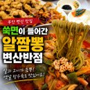 변산 맛집 변산반점｜쑥면이 들어간 알짬뽕 먹어본 솔직후기