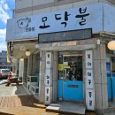 모닥불식당 이미지
