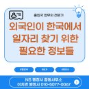 외국인이 한국에서 일자리 찾기 위해 필요한 정보들
