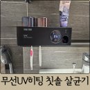 집들이선물, 칫솔살균기 추천 닥터하르 올인원 스마트 칫솔살균기 후기