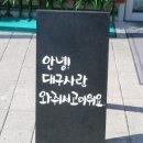 대구근로복지공단어린이집 | [대구감삼동짬뽕맛집] 가정식 중화요리전문점 &#34;소락&#34; 퓨전 분위기를 만끽하고 싶다면 소락으로 모이세요