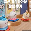 용산-현장-999 | 용산 아이파크몰 치이카와샵 사전예약 방문 후기 7만원 특전 채우기