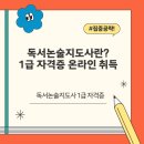 독서논술지도사 1급 자격증 취득 경험담 솔직 후기