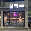 설맥부산