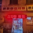 든든한 감자탕아구찜 이미지
