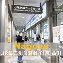 특급 | 나고야에서 게로 가는법 JR 특급 히다열차 이용 후기