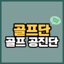 공한의원 | 골프에도 체력이 필요합니다 (골프단, 한의원골프공진단) 처방후기