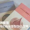 물광피부 홈케어 본삐엘 워터 딥 &amp; 서플 딥 마스크팩 사용 후기