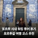 DE049 | 포르투 시내 워킹 투어 후기 포르투갈 여행 일정 코스 추천 야경 명소 가볼만한곳 정리