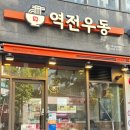 역전우동0410제기동역점 이미지