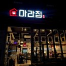 송파방이 마라집 이미지