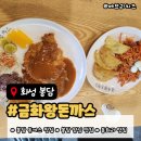 별똥인형뽑기 향남점 | 화성 봉담 금화왕돈까스 드디어 오픈! 대왕돈까스·대구납작만두&amp;쫄면 솔직후기