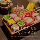 동래 맛집 | 징기스 하나비 동래점 :: 고급 양고기 전문점