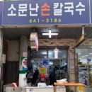 소문난시장손칼국수