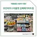 메가마트 김해점 | 모던하우스아울렛 김해메가마트점 여름세일 | 여름용품 및 식기, 키즈용품 후기