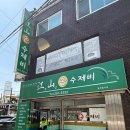 씨유울산수암점 | 울산 수암시장 맛집 강산손수제비 가족식사 추천
