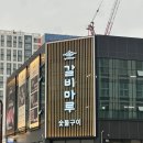 (주)선진마루판매 | 병점맛집 / 아이와 둘이 함께 다녀온 갈비마루 병점본점 후기